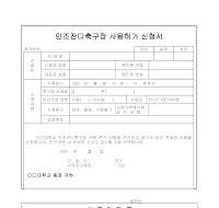 인조잔디축구장 사용허가 신청서